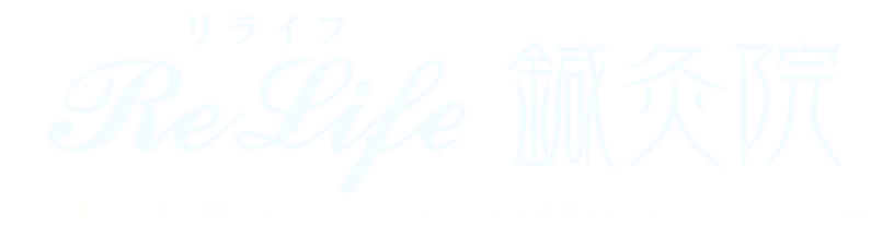 ReLife鍼灸院
